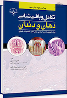 تکامل و بافت شناسی دهان و دندان